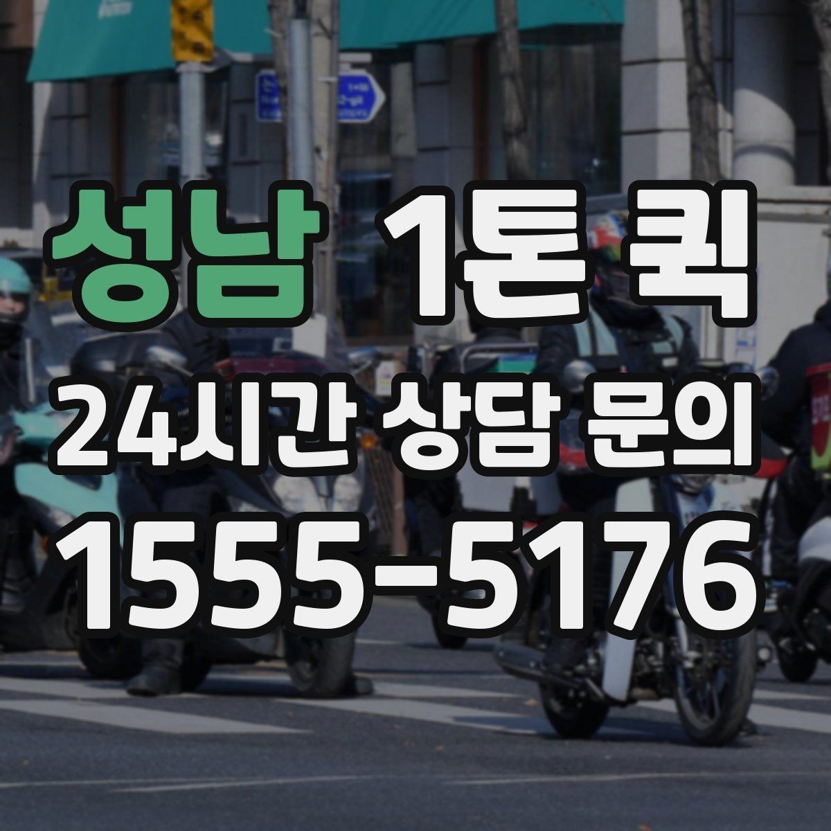 성남 1톤 퀵 기사와 일정 맞출 때 유의점
