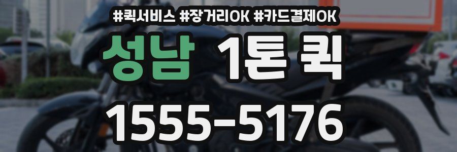 성남 1톤 퀵
