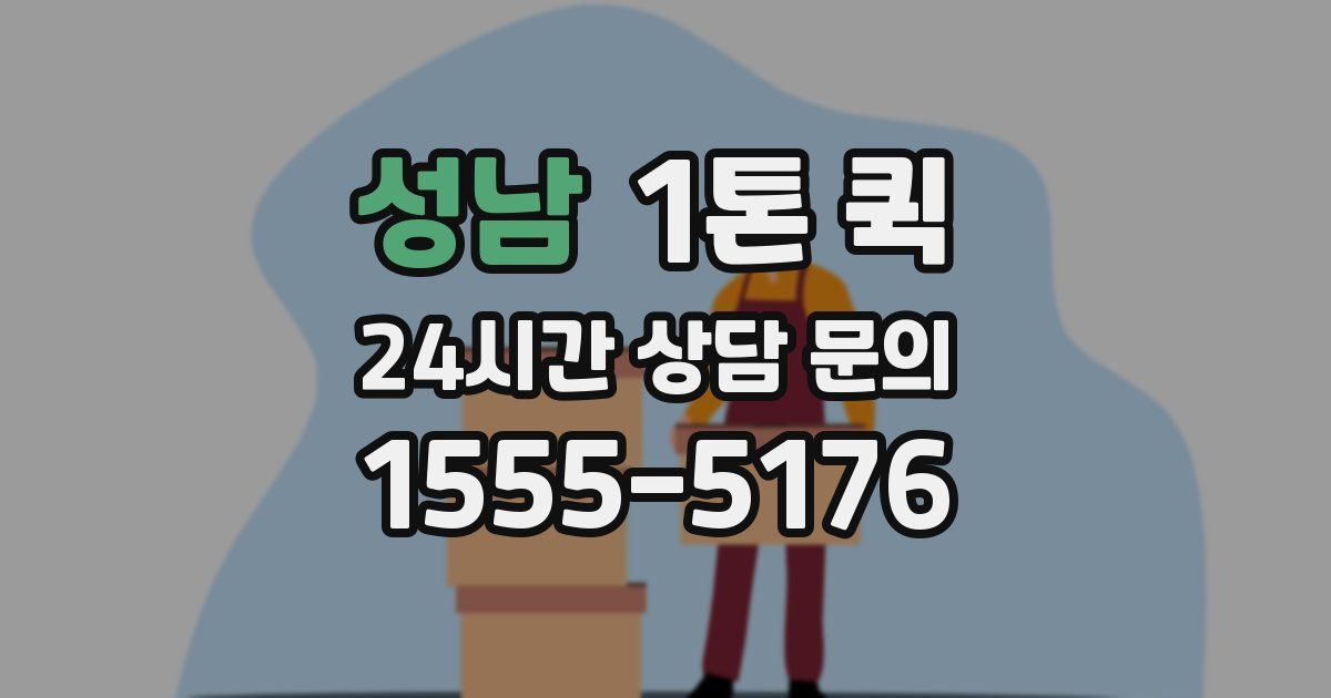 성남 1톤 퀵