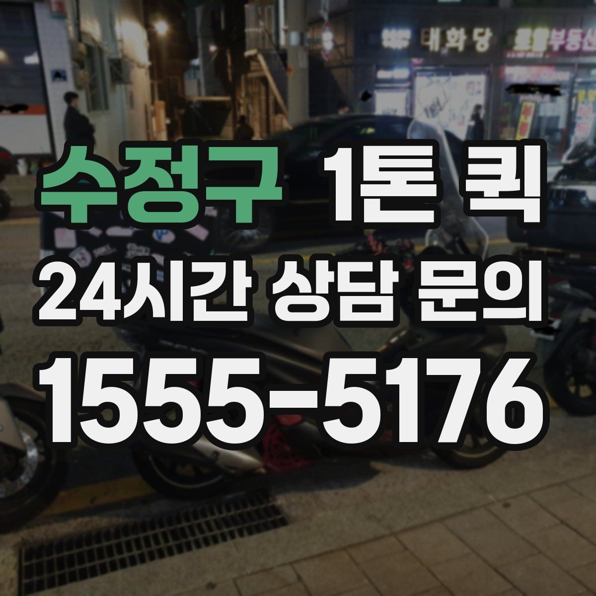 수정구 1톤 퀵 사전 예약이 유리한 상황