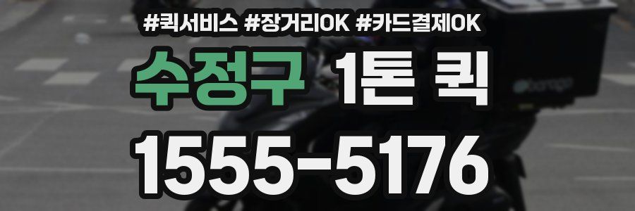 수정구 1톤 퀵