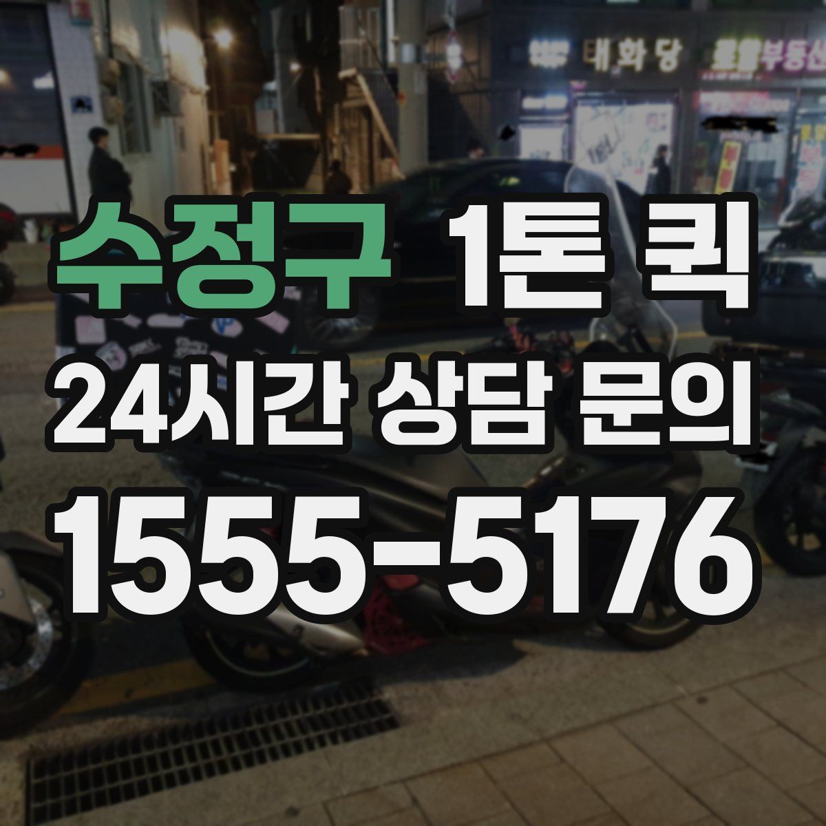 수정구 1톤 퀵