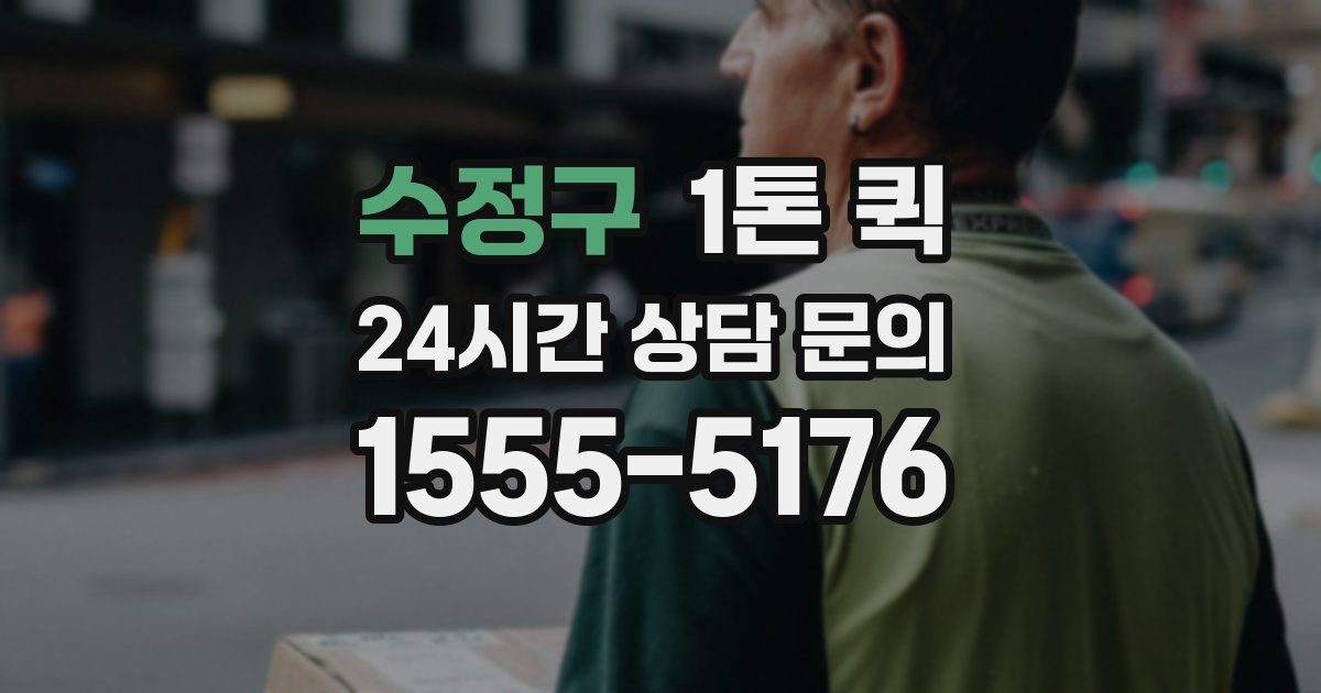 수정구 1톤 퀵