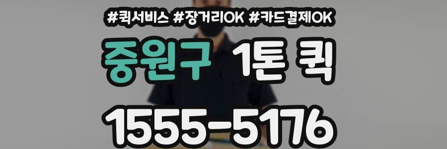중원구 1톤 퀵