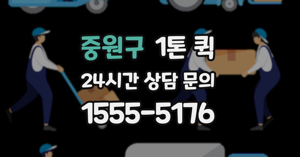 중원구 1톤 퀵
