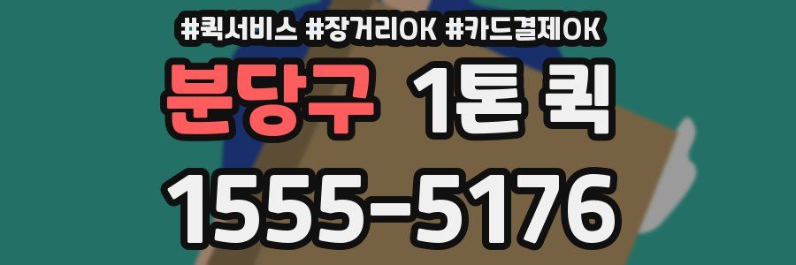 분당구 1톤 퀵