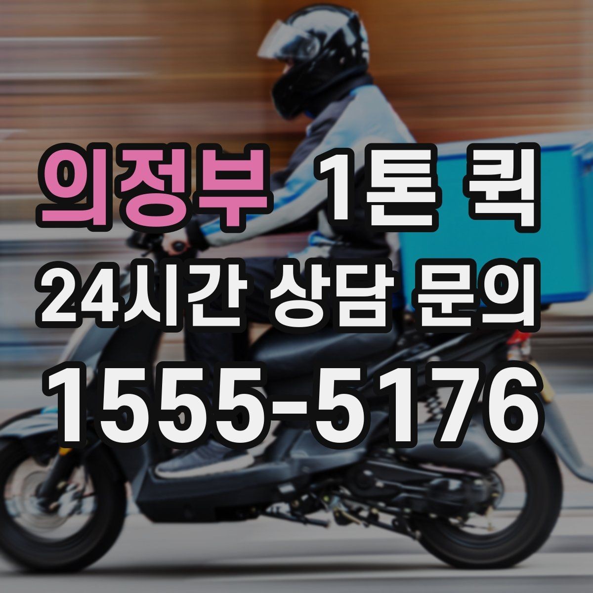 의정부 1톤 퀵 부피 큰 짐 실을 때 체크할 것