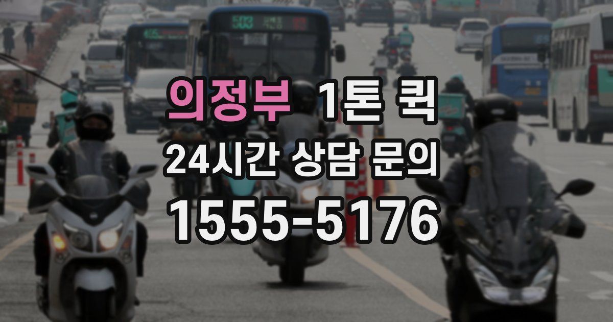 의정부 1톤 퀵