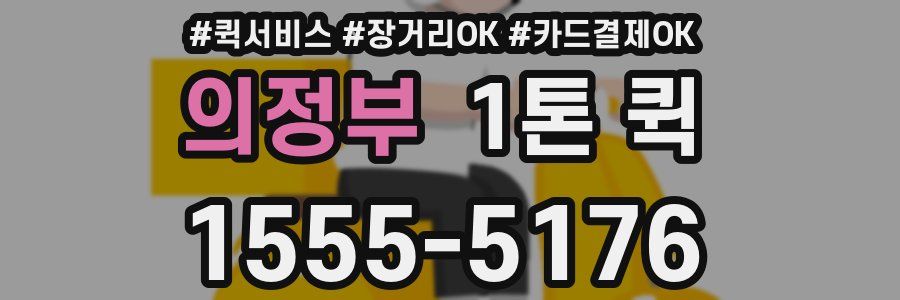 의정부 1톤 퀵