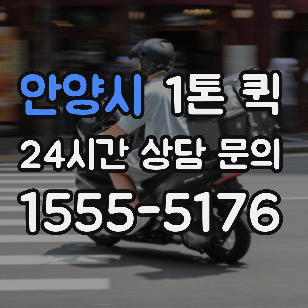 안양시 1톤 퀵 요청 시 준비할 정보