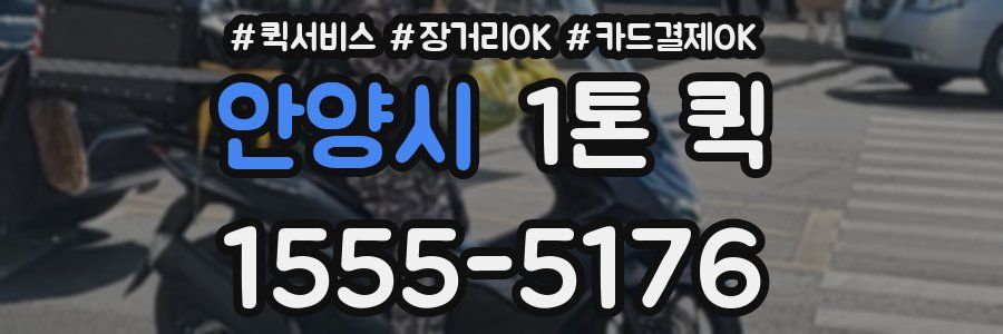 안양시 1톤 퀵