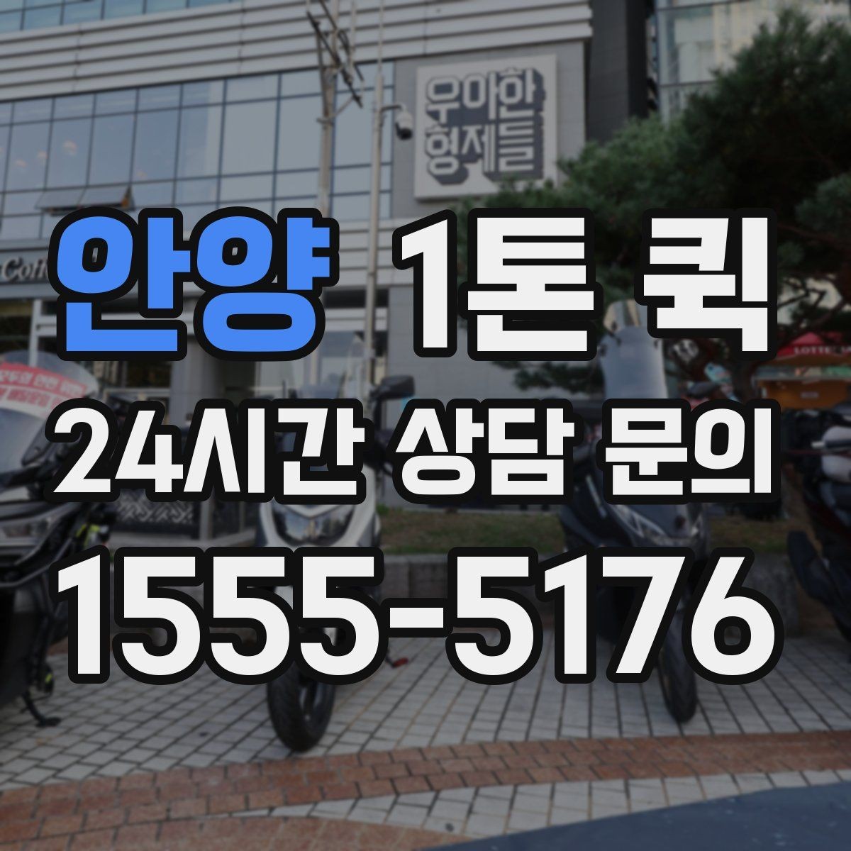 안양 1톤 퀵 비용 절감에 도움이 되는 방식
