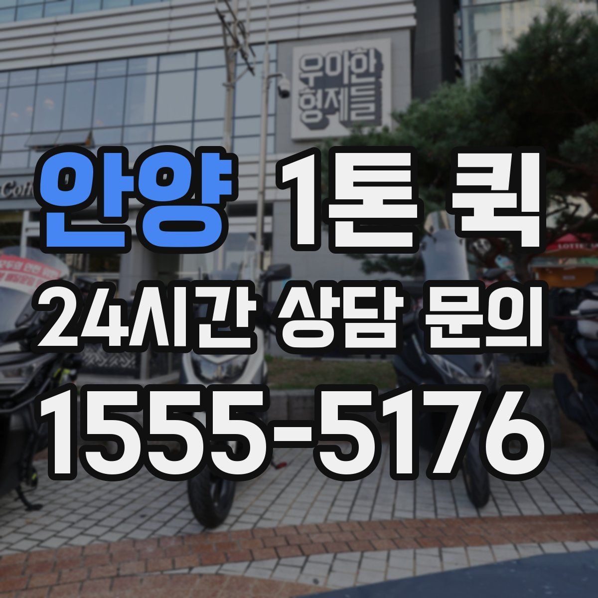안양 1톤 퀵