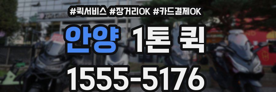 안양 1톤 퀵