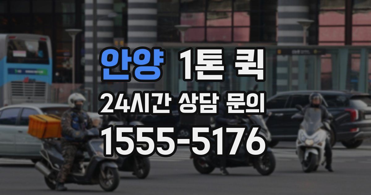 안양 1톤 퀵
