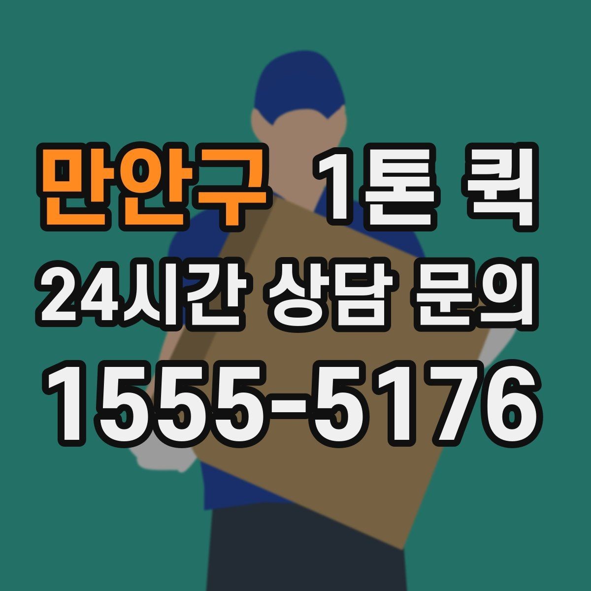 만안구 1톤 퀵 이동 전 현장 사진이 필요한 이유