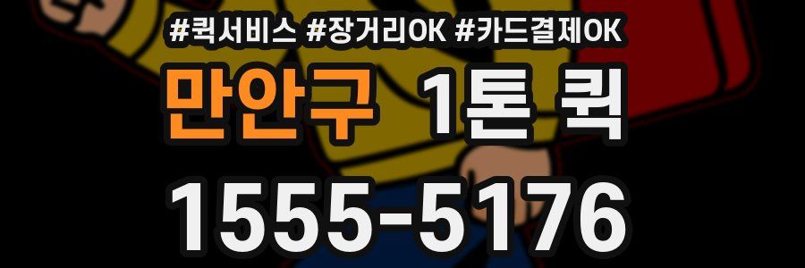 만안구 1톤 퀵
