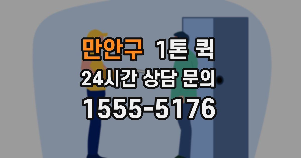 만안구 1톤 퀵