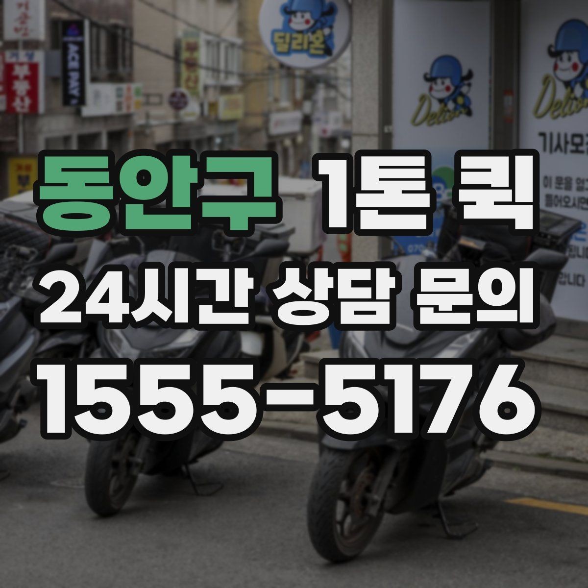 동안구 1톤 퀵 포장 상태가 중요한 이유