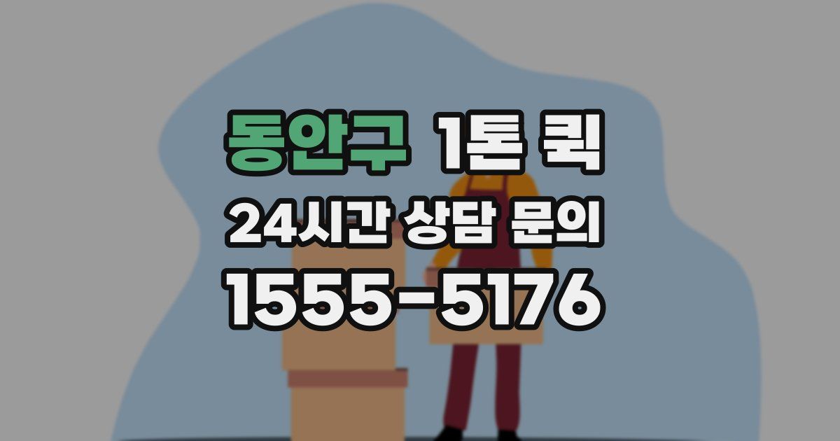 동안구 1톤 퀵