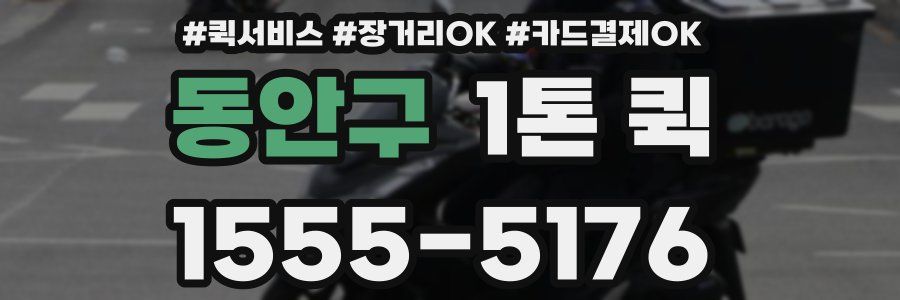 동안구 1톤 퀵