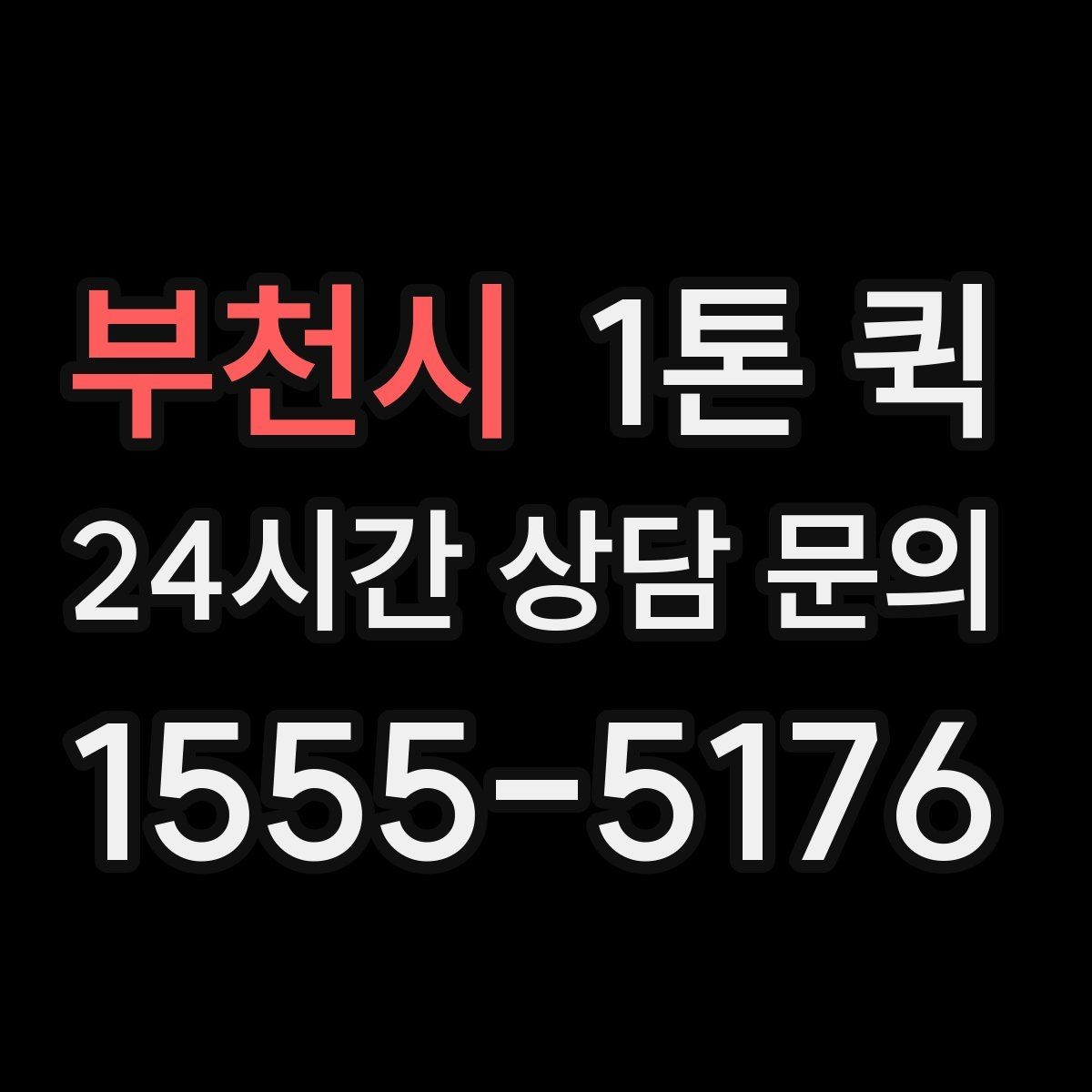 부천시 1톤 퀵 짐 실을 때 주의사항