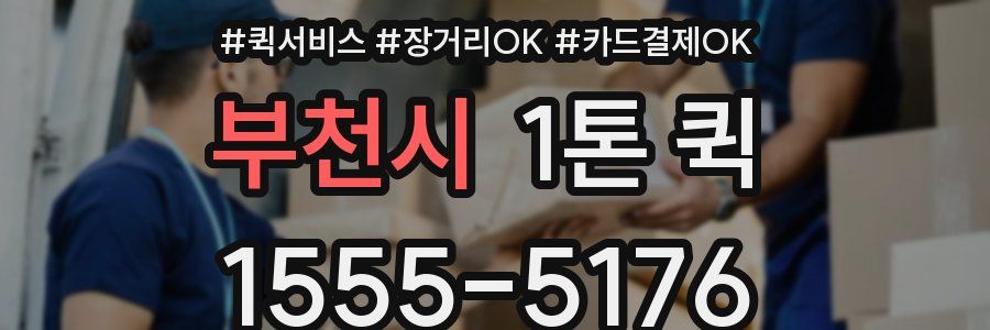 부천시 1톤 퀵