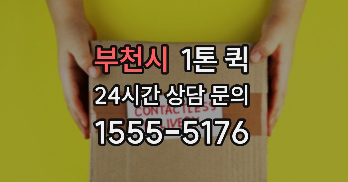 부천시 1톤 퀵
