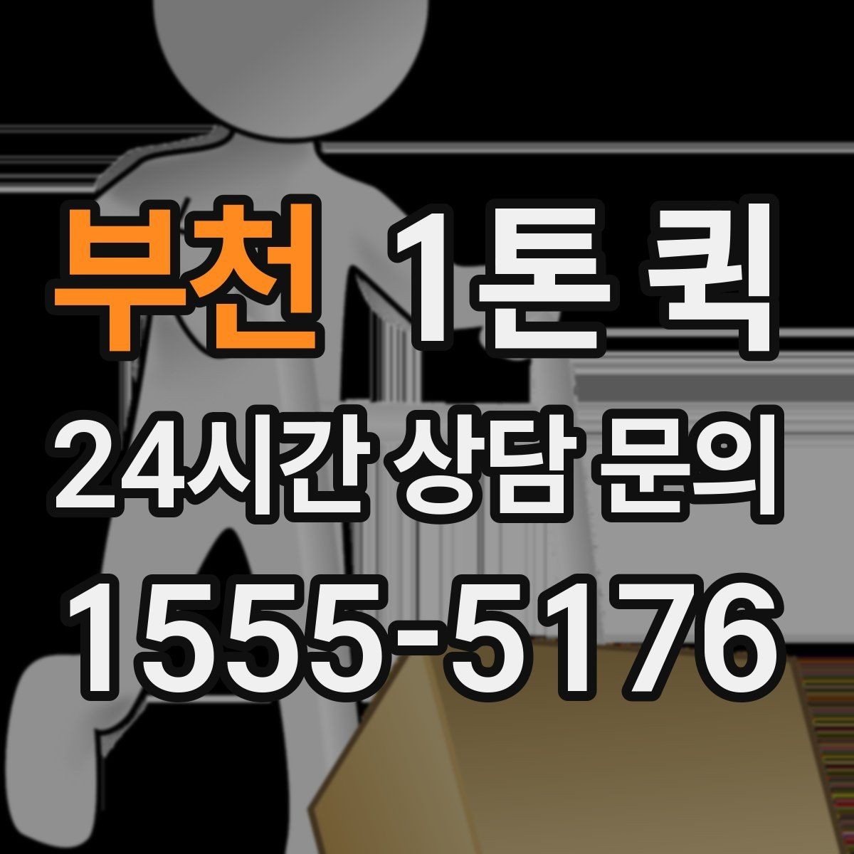 부천 1톤 퀵 기사 배차와 진행 과정