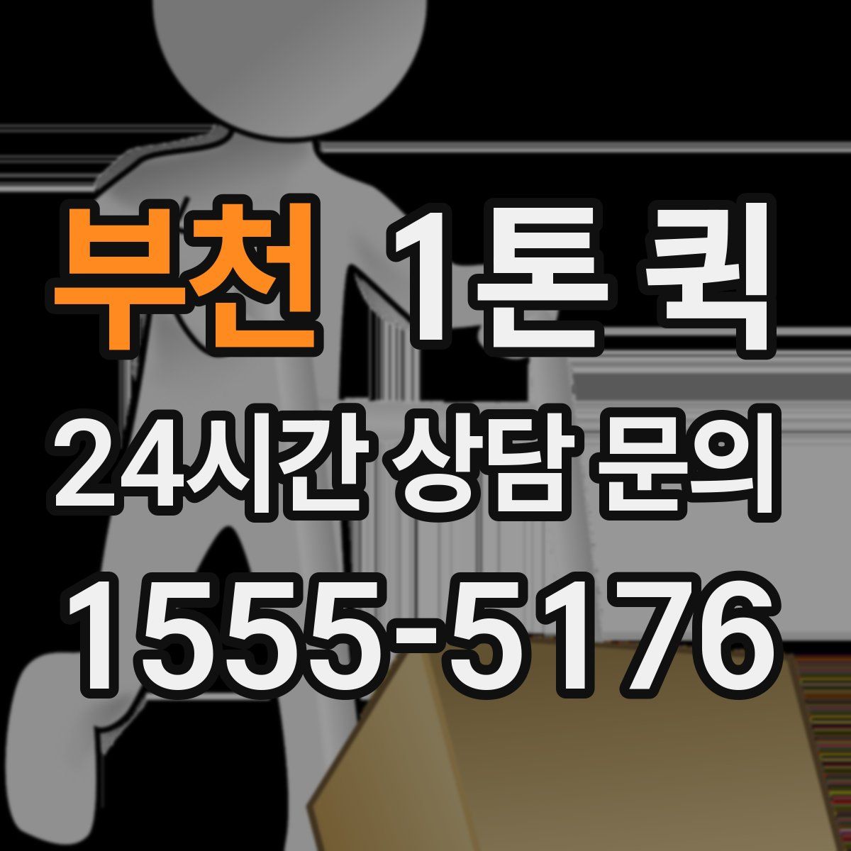 부천 1톤 퀵