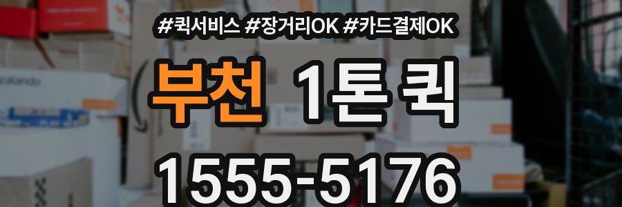 부천 1톤 퀵