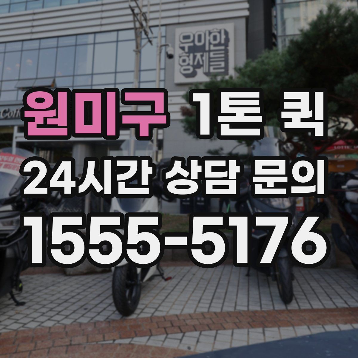 원미구 1톤 퀵 사다리차가 필요한 경우