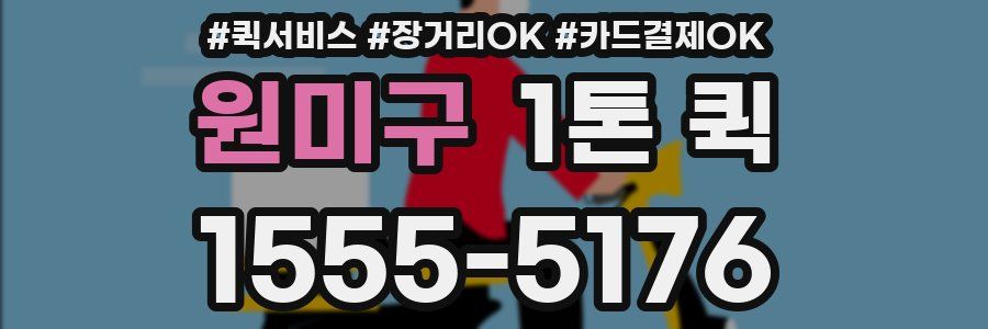 원미구 1톤 퀵