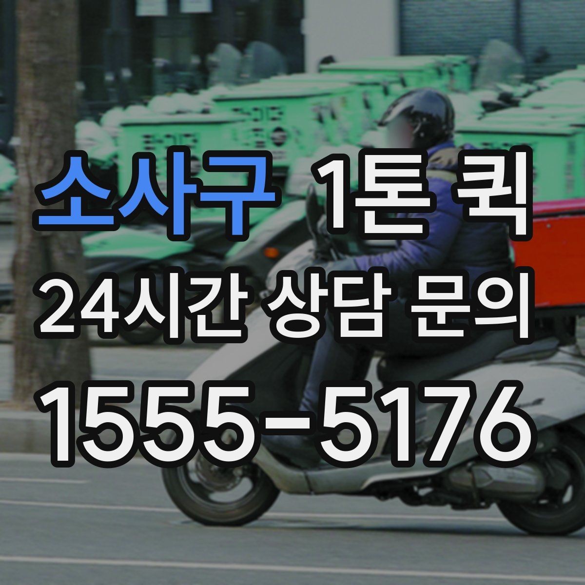 소사구 1톤 퀵 사전 예약이 유리한 상황