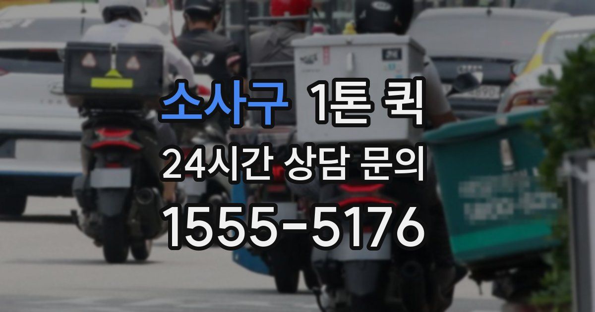 소사구 1톤 퀵