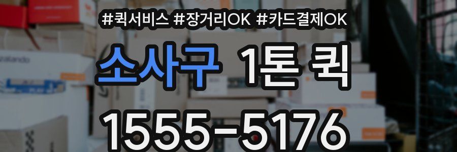 소사구 1톤 퀵