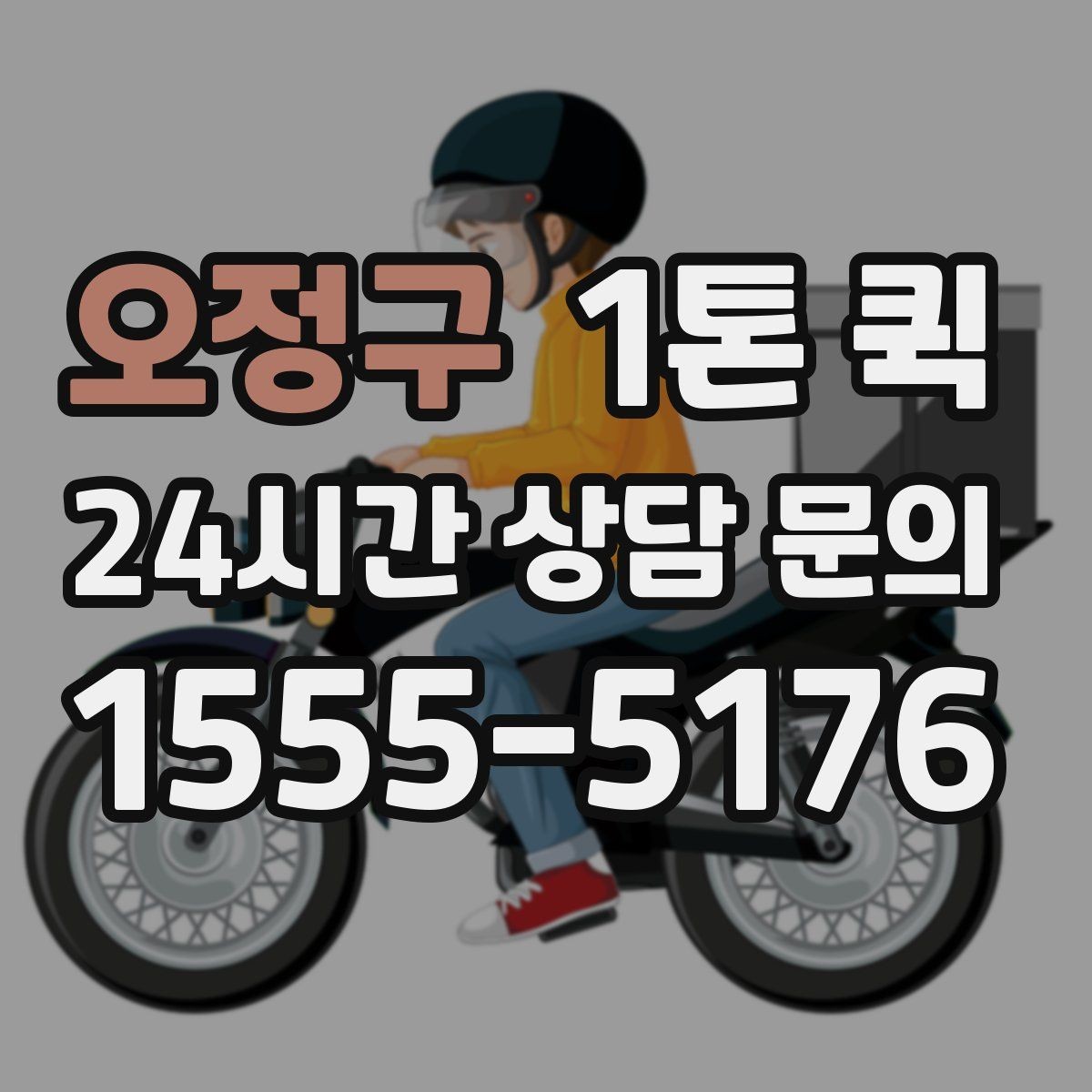 오정구 1톤 퀵 예약 시 흔히 놓치는 부분