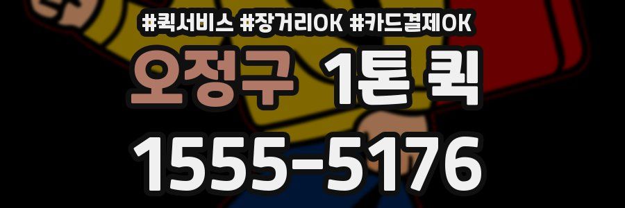 오정구 1톤 퀵