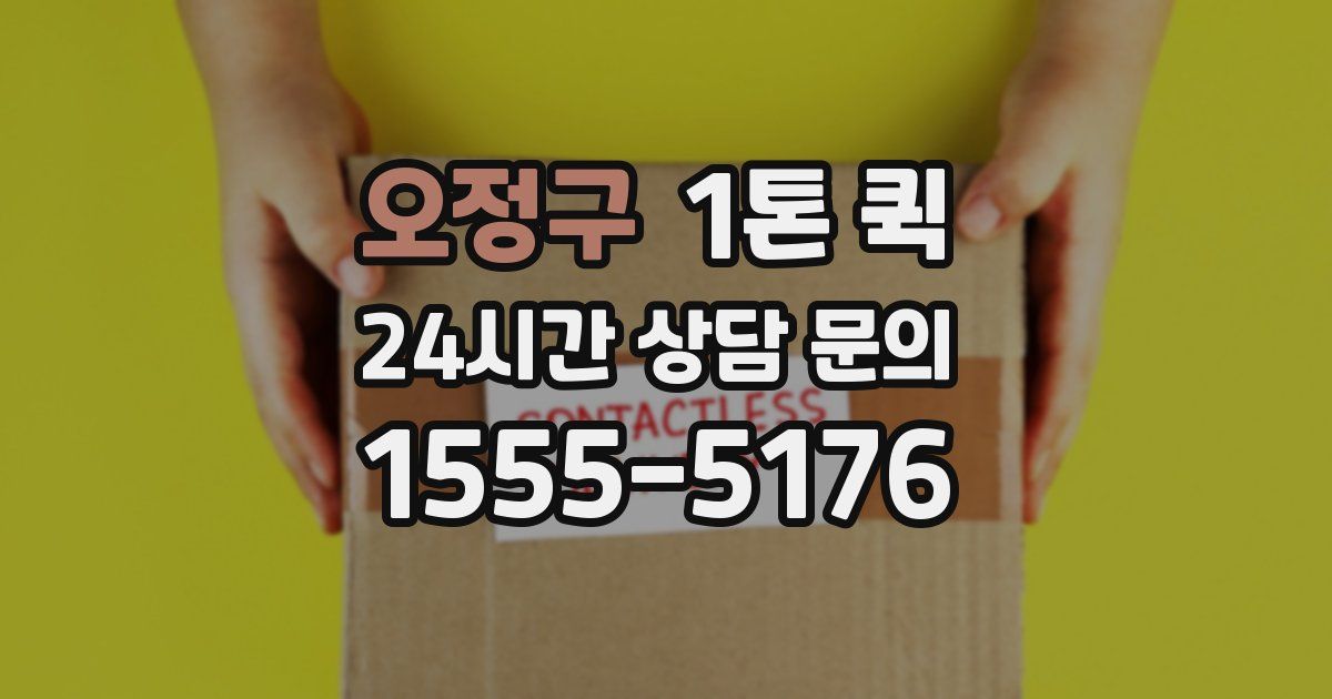 오정구 1톤 퀵