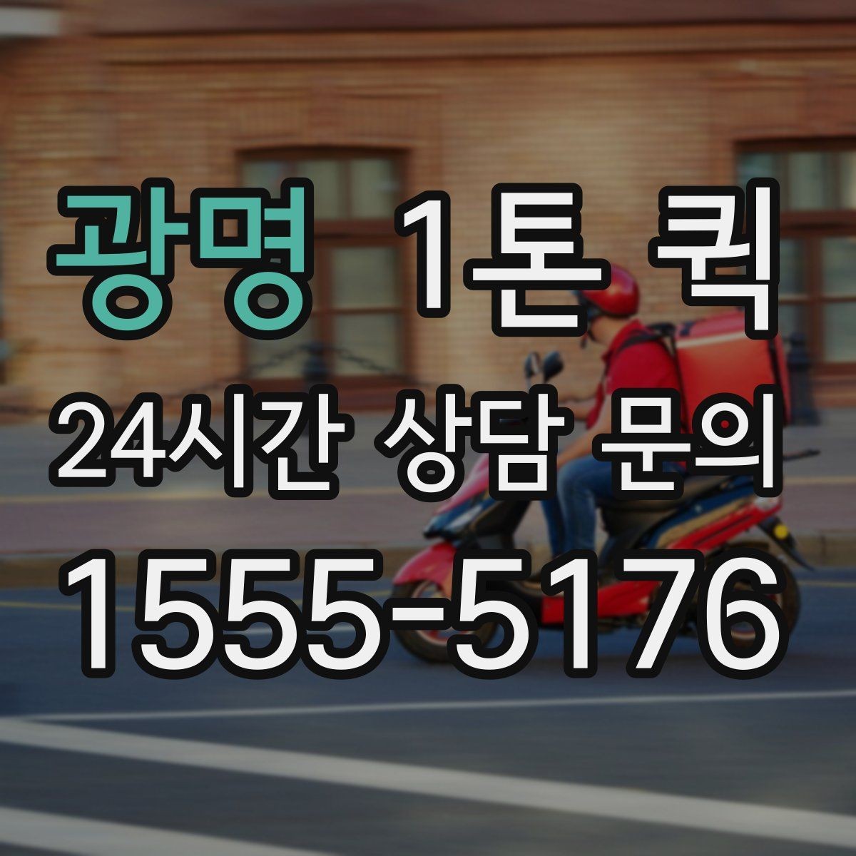 광명 1톤 퀵 파손 위험 줄이는 포장 방법