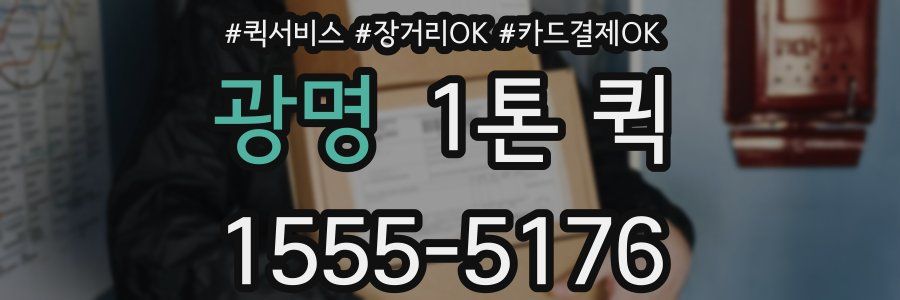 광명 1톤 퀵