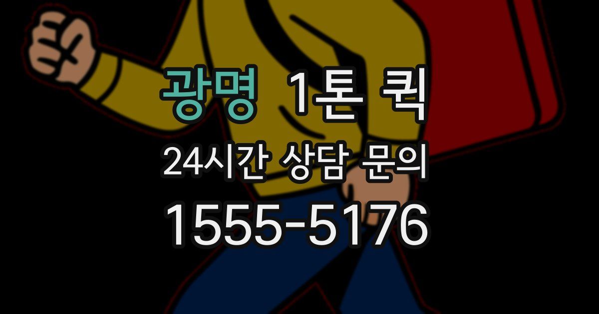 광명 1톤 퀵