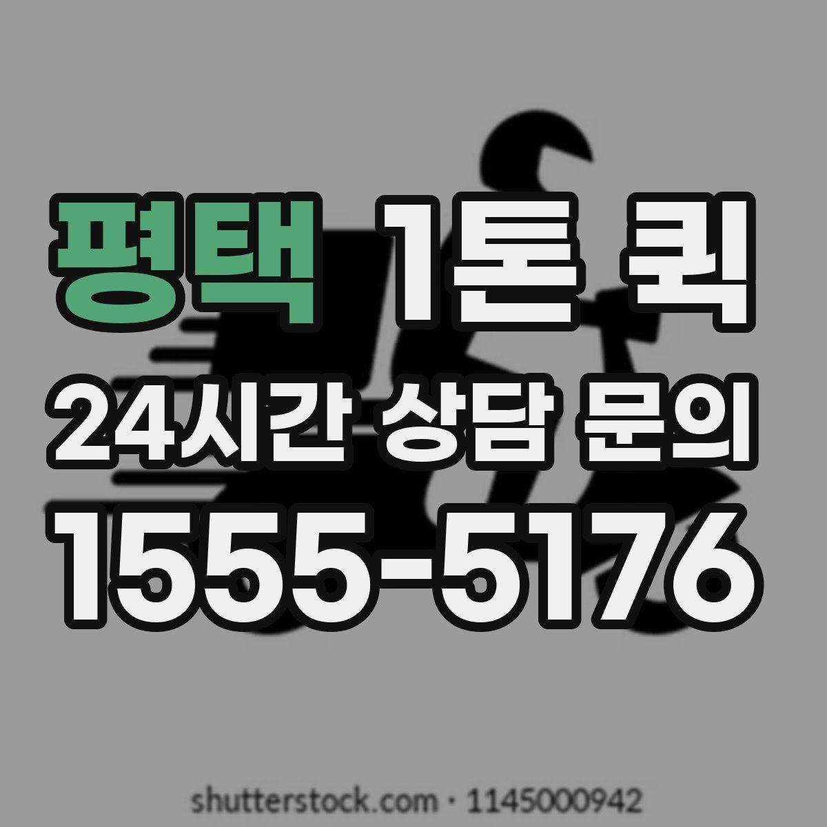 평택 1톤 퀵 운송비에 포함되는 항목