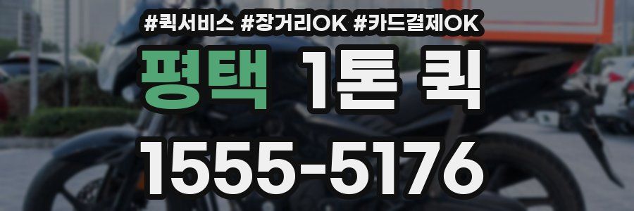평택 1톤 퀵