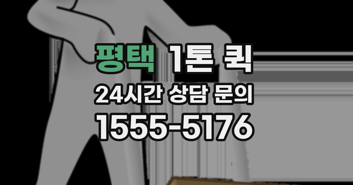 평택 1톤 퀵