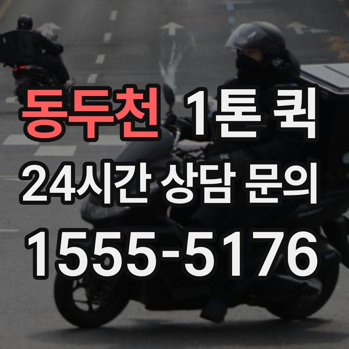 동두천 1톤 퀵 비용 절감에 도움이 되는 방식