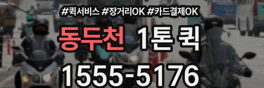 동두천 1톤 퀵
