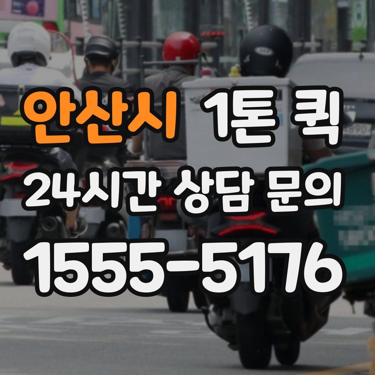 안산시 1톤 퀵 이용 전 보험 범위 알아보기