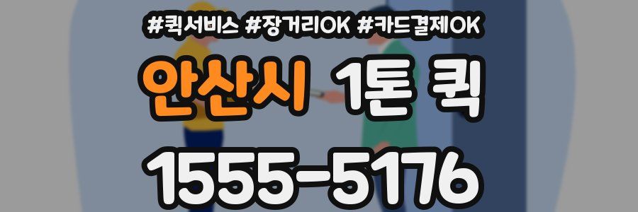 안산시 1톤 퀵