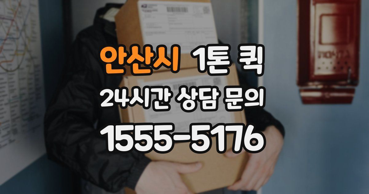 안산시 1톤 퀵
